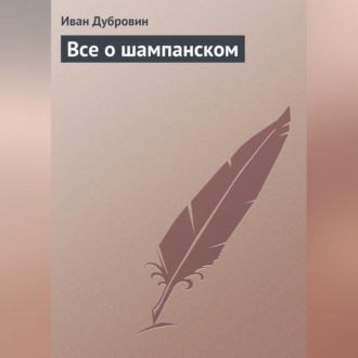 Обложка книги «Все о шампанском»