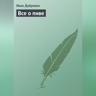 Обложка книги «Все о пиве»