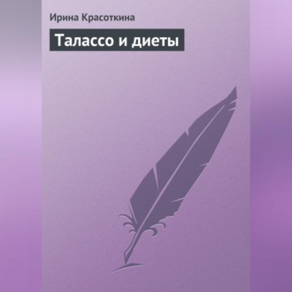 Обложка книги «Талассо и диеты»