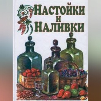 Обложка книги «Настойки и наливки»