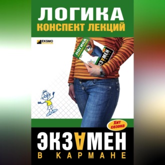 Обложка книги «Логика: конспект лекций»