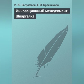 Обложка книги «Инновационный менеджмент. Шпаргалка»