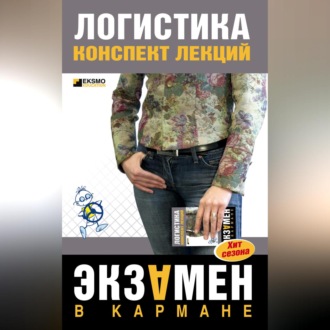 Обложка книги «Логистика: конспект лекций»