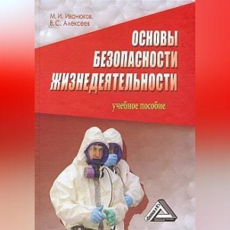 Обложка книги «Основы безопасности жизнедеятельности»