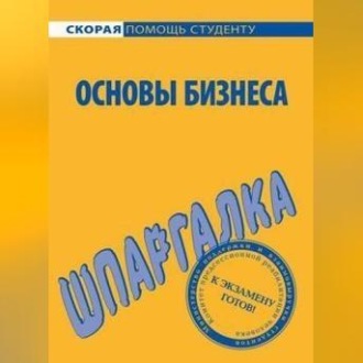 Обложка книги «Основы бизнеса. Шпаргалка»