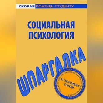 Обложка книги «Социальная психология. Шпаргалка»