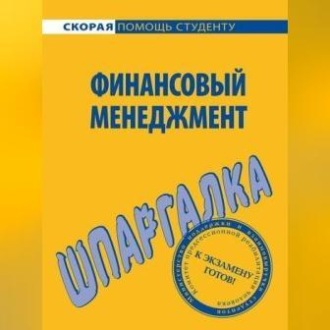 Обложка книги «Финансовый менеджмент. Шпаргалка»