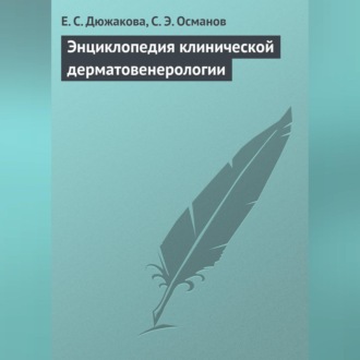 Обложка книги «Энциклопедия клинической дерматовенерологии»