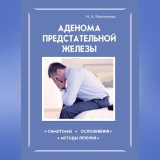 Обложка книги «Аденома предстательной железы»