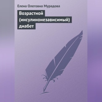 Обложка книги «Возрастной (инсулинонезависимый) диабет»