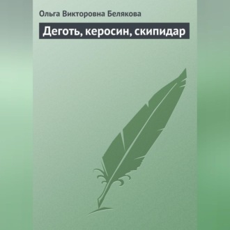 Обложка книги «Деготь, керосин, скипидар»