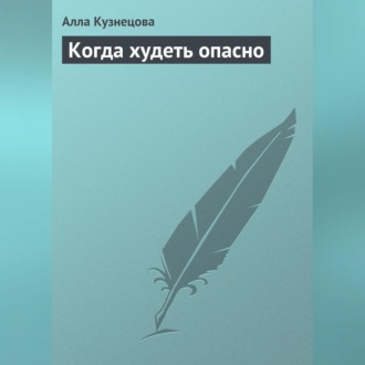 Обложка книги «Когда худеть опасно»