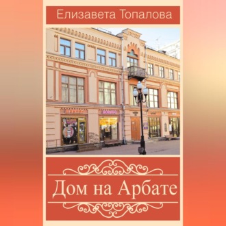 Обложка книги «Дом на Арбате»