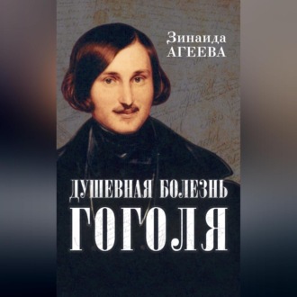 Обложка книги «Душевная болезнь Гоголя»
