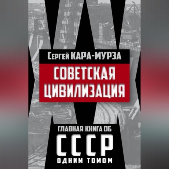 Обложка книги «Советская цивилизация»