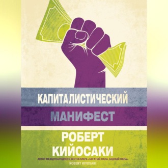 Обложка книги «Капиталистический манифест»
