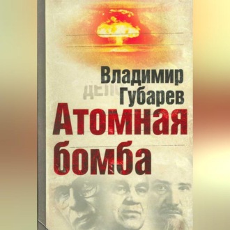 Обложка книги «Атомная бомба»
