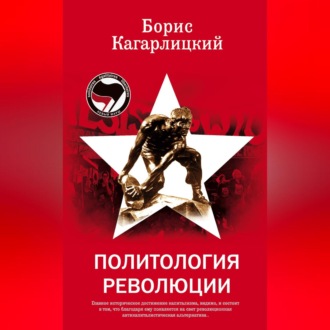 Обложка книги «Политология революции»