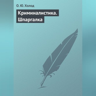 Обложка книги «Криминалистика. Шпаргалка»