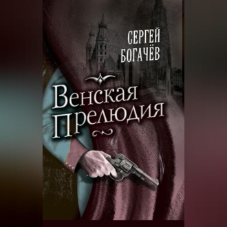 Обложка книги «Венская прелюдия»