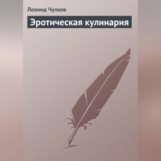 Обложка книги «Эротическая кулинария»