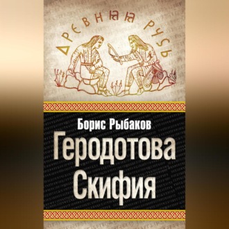 Обложка книги «Геродотова Скифия»