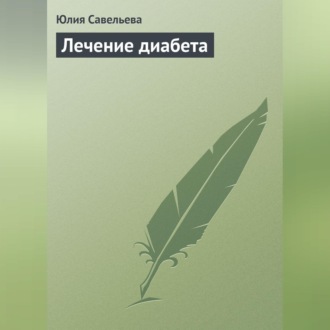 Обложка книги «Лечение диабета»