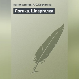 Обложка книги «Логика. Шпаргалка»