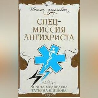 Обложка книги «Спецмиссия антихриста»