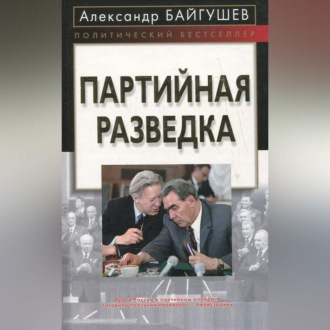 Обложка книги «Партийная разведка»