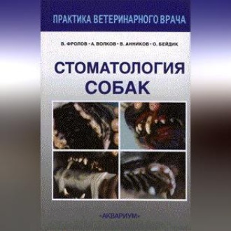 Обложка книги «Стоматология собак»