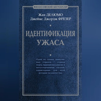 Обложка книги «Идентификация ужаса»