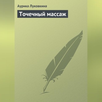 Обложка книги «Точечный массаж»