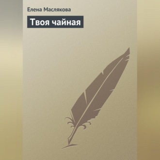 Обложка книги «Твоя чайная»
