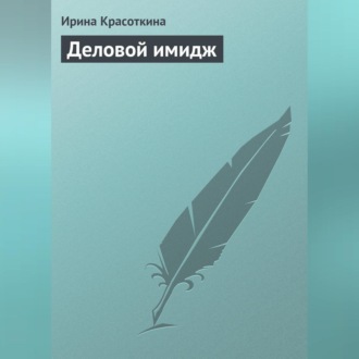 Обложка книги «Деловой имидж»