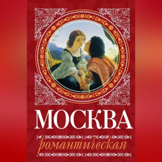 Обложка книги «Москва романтическая»