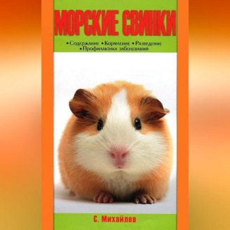 Обложка книги «Морские свинки»
