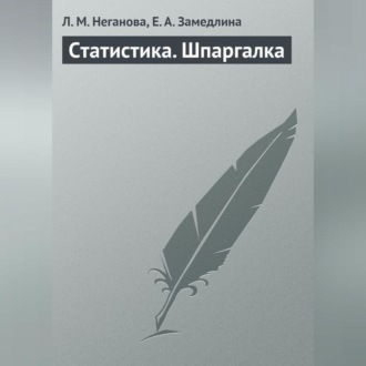 Обложка книги «Статистика. Шпаргалка»