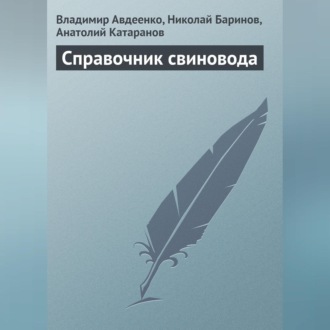 Обложка книги «Справочник свиновода»