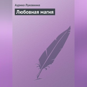 Обложка книги «Любовная магия»