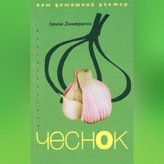 Обложка книги «Лечение чесноком»