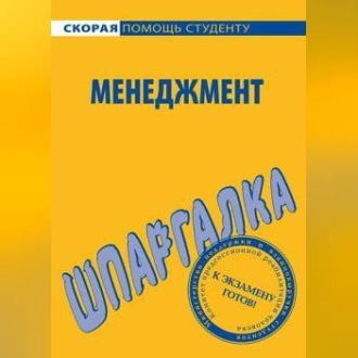 Обложка книги «Менеджмент. Шпаргалка»