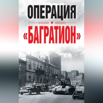 Обложка книги «Операция «Багратион»»