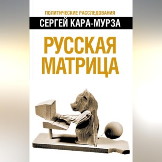 Обложка книги «Русская матрица»