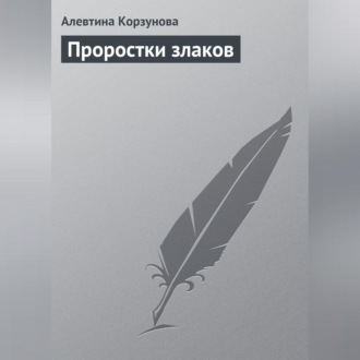 Обложка книги «Проростки злаков»