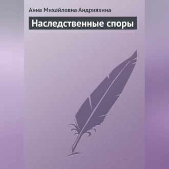 Обложка книги «Наследственные споры»