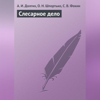 Обложка книги «Слесарное дело»