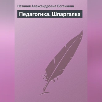 Обложка книги «Педагогика. Шпаргалка»