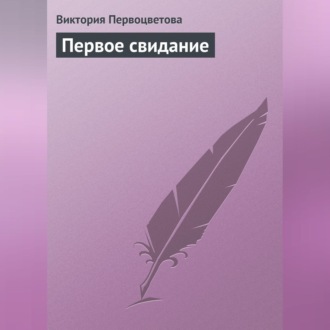 Обложка книги «Первое свидание»