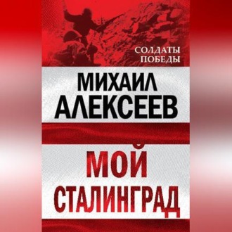 Обложка книги «Мой Сталинград»